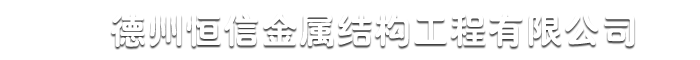 恒信金屬結(jié)構(gòu)
